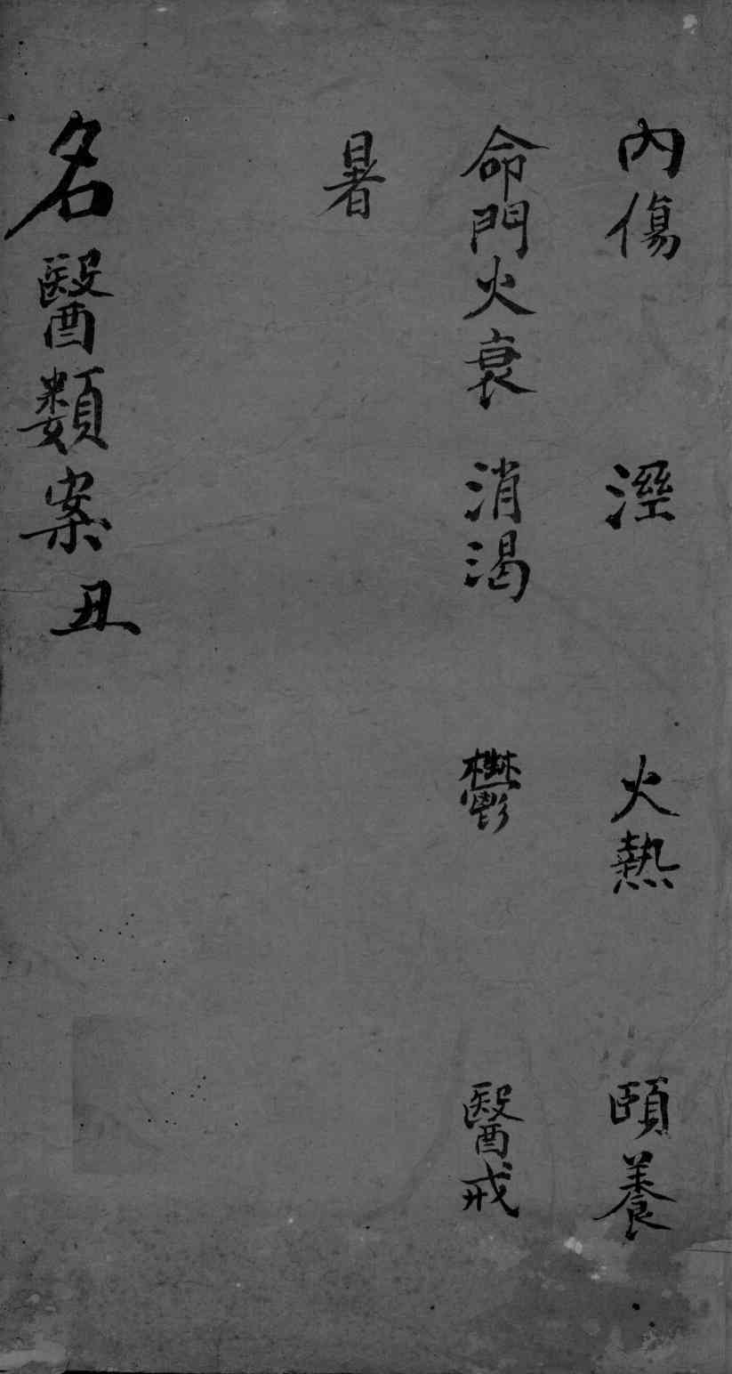 名医类案  卷2